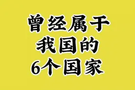 曾经属于我国的6个国家。