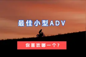 最好的5个小型ADV摩托车