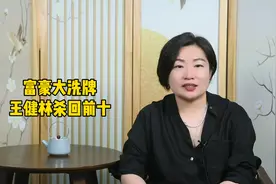 2024财富榜大洗牌，王健林父子重回前十！视频封面