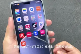 荣耀Magic7系列在配置上达到了行业顶尖水平
