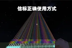 我的世界：信标的正确使用方式
