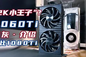 还是“2K小王子”吗？二手城淘3060Ti矿卡，清理、介绍、测试视频封面