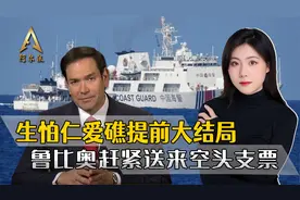 中菲宣告仁爱礁大结局，白宫气得跳脚，鲁比奥赶紧送来空头支票视频封面