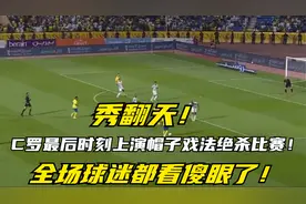 秀翻天！C罗最后时刻上演帽子戏法绝杀比赛，全场球迷都看傻眼了