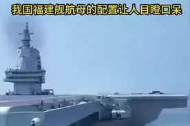 你知道福建舰航母的惊人配置吗？