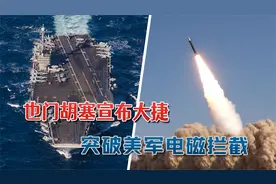 也门胡塞宣布大捷，大破EF-18G电子战飞机：突破美军电磁拦截系统视频封面