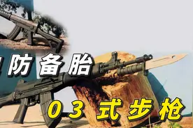 担任边防重任的“备胎”，03式自动步枪