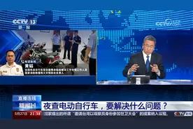 新闻1+1：夜查电动自行车，要解决什么问题？