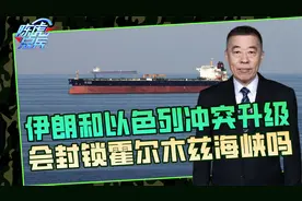 中东局势升温，伊朗会封锁霍尔木兹海峡，作为报复措施吗？