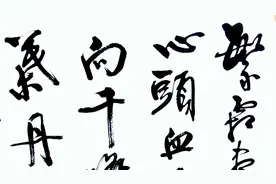 每日书法：名诗名句“繁华尽是心头血，洒向千峰秋叶丹”视频封面