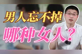 让男人打心底忘不掉的女人，是什么样的？视频封面