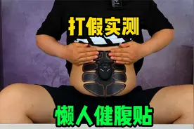 打假实测28元懒人腹肌贴，据说每天用15分钟，就能练出完美腹肌？