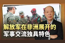 解放军在非洲展开“混合军事接触”，西方有点懵，比美军高明多了视频封面