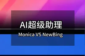 谁才是人工智能超级助理？Monica VS NewBing视频封面