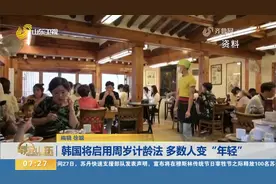 韩国将启用周岁计龄法，多数人变“年轻”