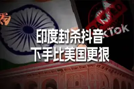 印度下手比美国狠！印度是如何封杀国际版抖音TIKTOK的？