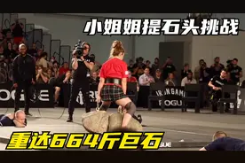 奖金五十万！挑战女生身体极限的提石头挑战，瘦弱小姐姐一鸣惊人视频封面