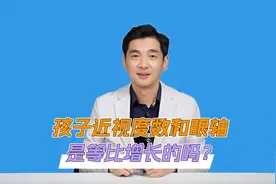 度数和眼轴是同时一起增长的吗？视频封面