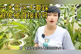 新人想要做好抖音，在直播间一定要避开六大雷区，避免直播被封号视频封面