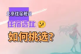 北京住宿北京民宿选哪里方便又划算