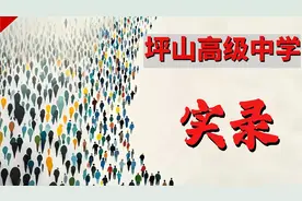 深圳中考志愿：坪山高级中学视频封面