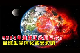 2023年地球正经历巨变？全球生命演化或受影响，人类该如何自救？
