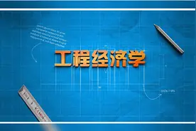 《工程经济学》28-价值工程的起源与发展视频封面
