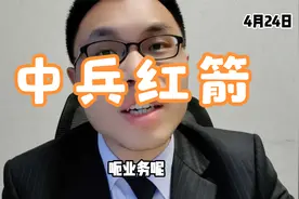 中兵红箭6天涨24%！老牌主业绑定客户！新主业仍有预期 ？视频封面