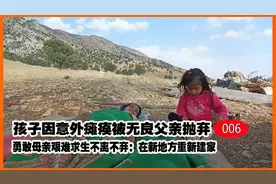 勇敢母亲欧米娜独自照顾瘫痪女儿后续：为躲避丈夫骚扰搬家建房子视频封面