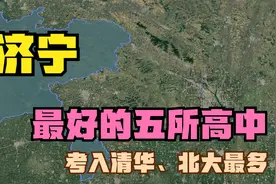 济宁最好的五所高中：圣泽中学落榜，邹城一中第5，济宁一中第2视频封面