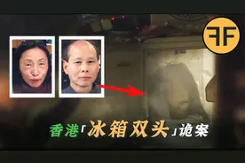 香港「冰箱双头」诡案：父母旅行诡异失踪，人头却锁厨房冰箱中视频封面