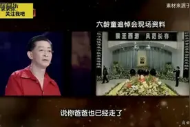 六龄童追悼会，唐僧失声痛哭场面混乱不堪；来日再演父子美猴王！视频封面