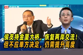 侯支持金厦大桥，恢复两岸交流！但不应单方决定，仍需提升高度视频封面