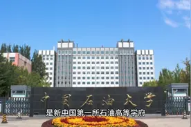 中国石油大学简介视频封面