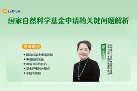 国家自然科学基金申请的关键问题解析视频封面