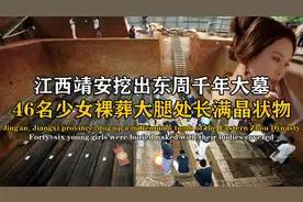 江西出土东周千年大墓，46名妙龄少女裸体陪葬，尸身长满神秘晶体视频封面