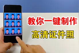 原来制作证件照这么简单，不用去照相馆，自己在家一部手机就行