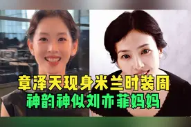 章泽天现身米兰时装周，神韵神似刘亦菲妈妈视频封面