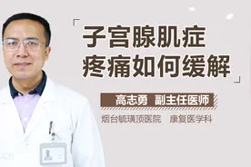 子宫腺肌症疼痛如何缓解？视频封面