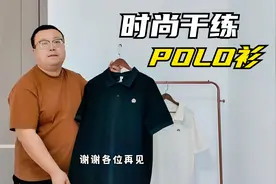 胖崔推荐：男士夏款POLO衫，尺码丰富面料吸汗透气，上身时尚干练视频封面