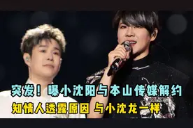 突发！曝小沈阳与本山传媒解约，知情人透露原因，与小沈龙一样视频封面