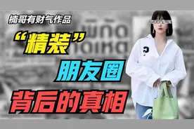 “精装”朋友圈，背后的真相