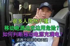 移动电源能边充边用吗？怎样才算是真正充满电？这些一定要知道！