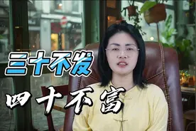 三十不发，四十不富，五十将来寻死路 是什么意思？视频封面