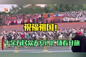 祝福祖国！十余万民众天安门广场看升旗视频封面