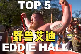 巅峰时期的大力士艾迪霍尔有多强？看看打败魔山的五大名场面！视频封面