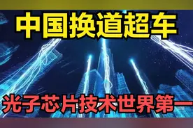绕开光刻机！中国换道超车重大收获，光子芯片技术世界第一！视频封面