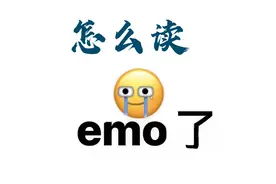 emo这个梗是怎么读的呢？你知道如何用emo来表达吗？