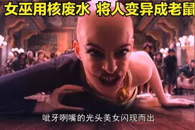女巫用核废水  将人变异成老鼠视频封面
