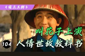 雍正104：李卫为表忠心，儿子起名李忠四爷，四爷哭笑不得！视频封面